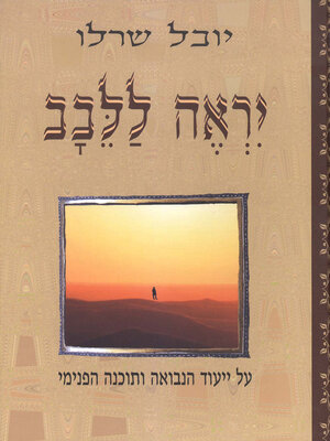 cover image of יראה ללבב